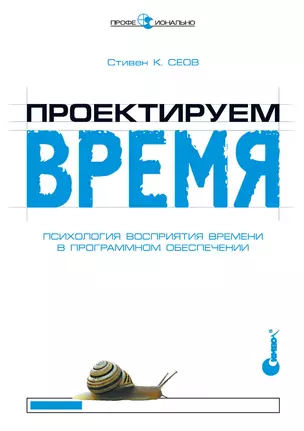 Проектируем время. Психология восприятия времени в программном обеспечении — 302586 — 1