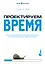 Проектируем время. Психология восприятия времени в программном обеспечении — 302586 — 1