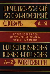 Немецко-русский словарь. Русско-немецкий словарь. Частотный метод. Более 55000 слов