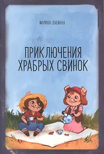 Приключения храбрых свинок