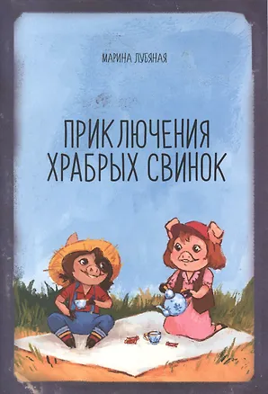 Книга Приключения храбрых свинок ()