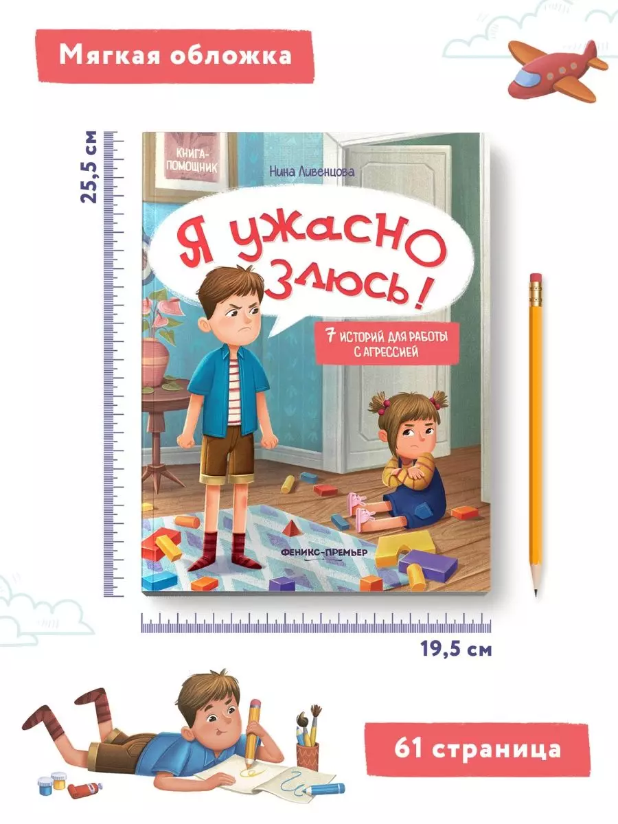 Я ужасно злюсь!: 7 историй для работы с агрессией (Нина Ливенцова) - купить  книгу с доставкой в интернет-магазине «Читай-город». ISBN: 978-5-222-40407-2