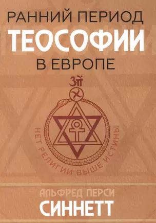 Ранний период теософии в Европе — 2876600 — 1