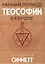 Ранний период теософии в Европе — 2876600 — 1