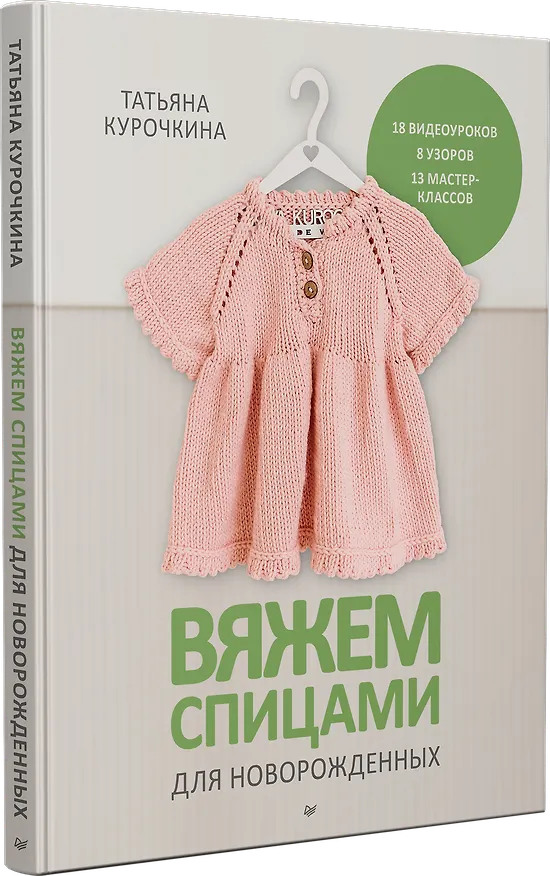 Книга Вяжем спицами для новорожденных. 13 миниатюрных моделей (Татьяна Курочкина) — 2