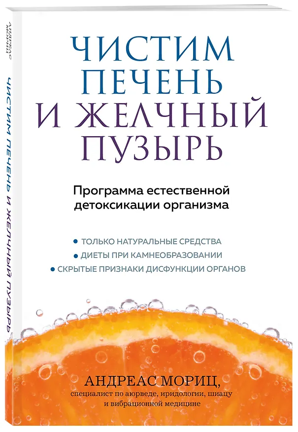 Книга Чистим печень и желчный пузырь. Программа естественной детоксикации организма (Андреас Мориц) — 4
