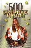 Книга 500 золотых тостов (Андрей Конев)