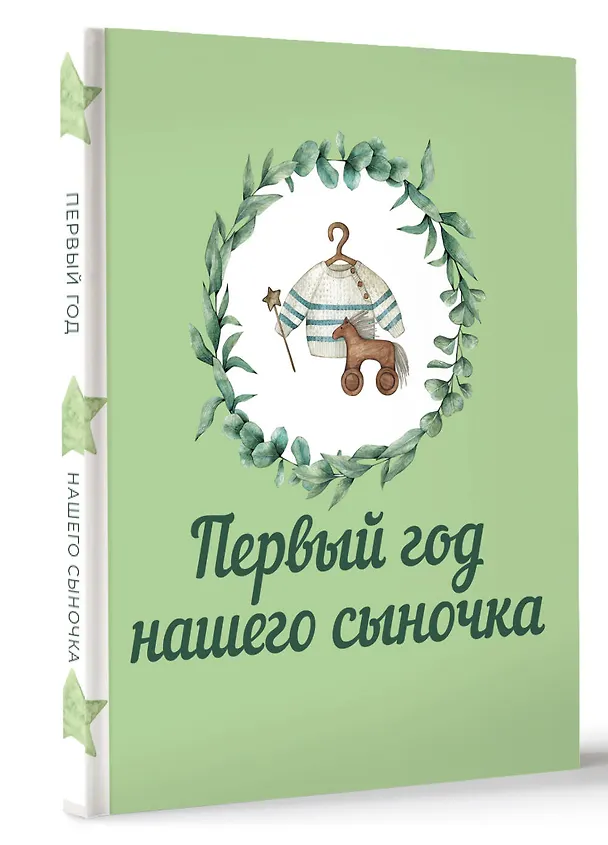Книга Первый год нашего сыночка () — 4