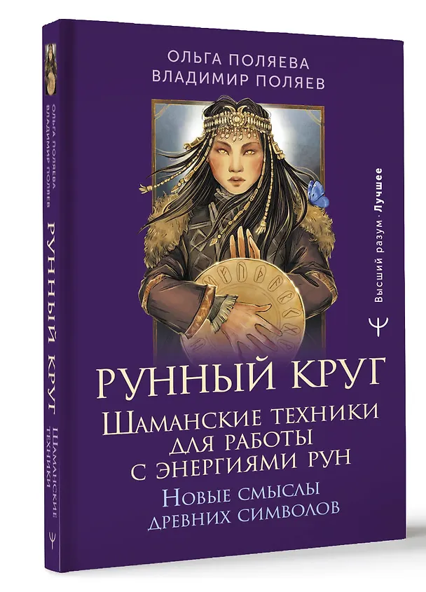 Книга Рунный круг. Шаманские техники для работы с энергиями рун. Новые смыслы древних символов (Ольга Поляева, Владимир Поляев) — 5