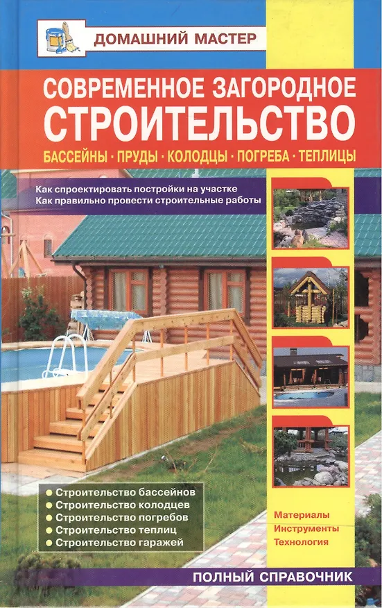 Книга Современное загородное строительство. Бассейны, пруды, колодцы, погреба (Валентина Рыженко) — 2
