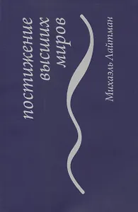 Постижение высших миров