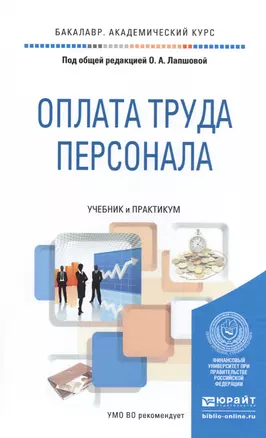 Оплата труда персонала. учебник и практикум для академического бакалавриата — 2491696 — 1