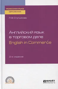 Английский язык в торговом деле. English in Commerce. Учебное пособие для СПО