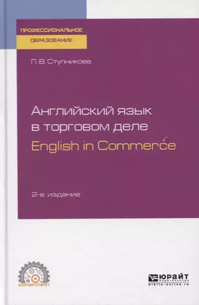 Английский язык в торговом деле. English in Commerce. Учебное пособие для СПО — 2763446 — 1