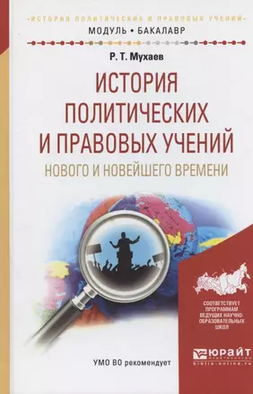 История политических и правовых учений нового и новейшего времени. Учебное пособие для академического бакалавриата — 2783976 — 1