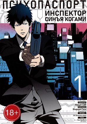 Психопаспорт: Инспектор Синъя Когами. Том 1 (Psycho-Pass). Манга