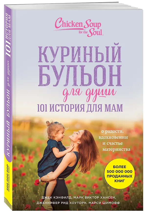 Книга Куриный бульон для души. 101 история для мам. О радости, вдохновении и счастье материнства (Джек Кэнфилд, Марк Хансен, Марси Шимофф) — 4