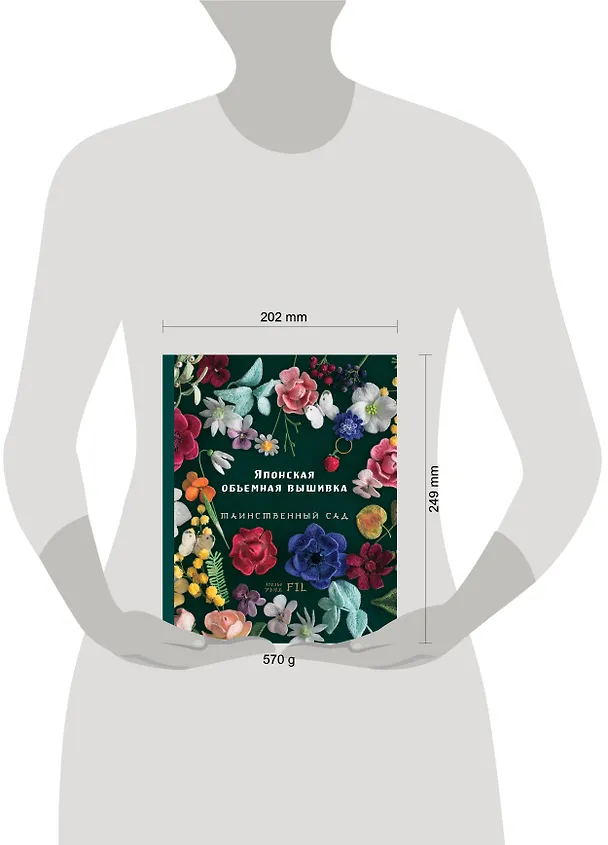 Книга Японская объемная вышивка. Таинственный сад (Фил Ателье) — 9