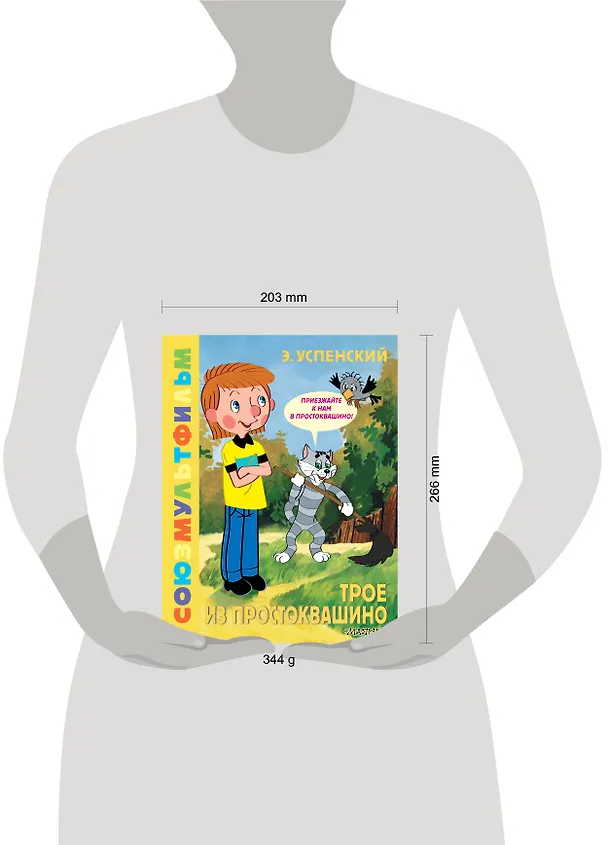 Книга Трое из Простоквашино. Союзмультфильм (Эдуард Успенский) — 15