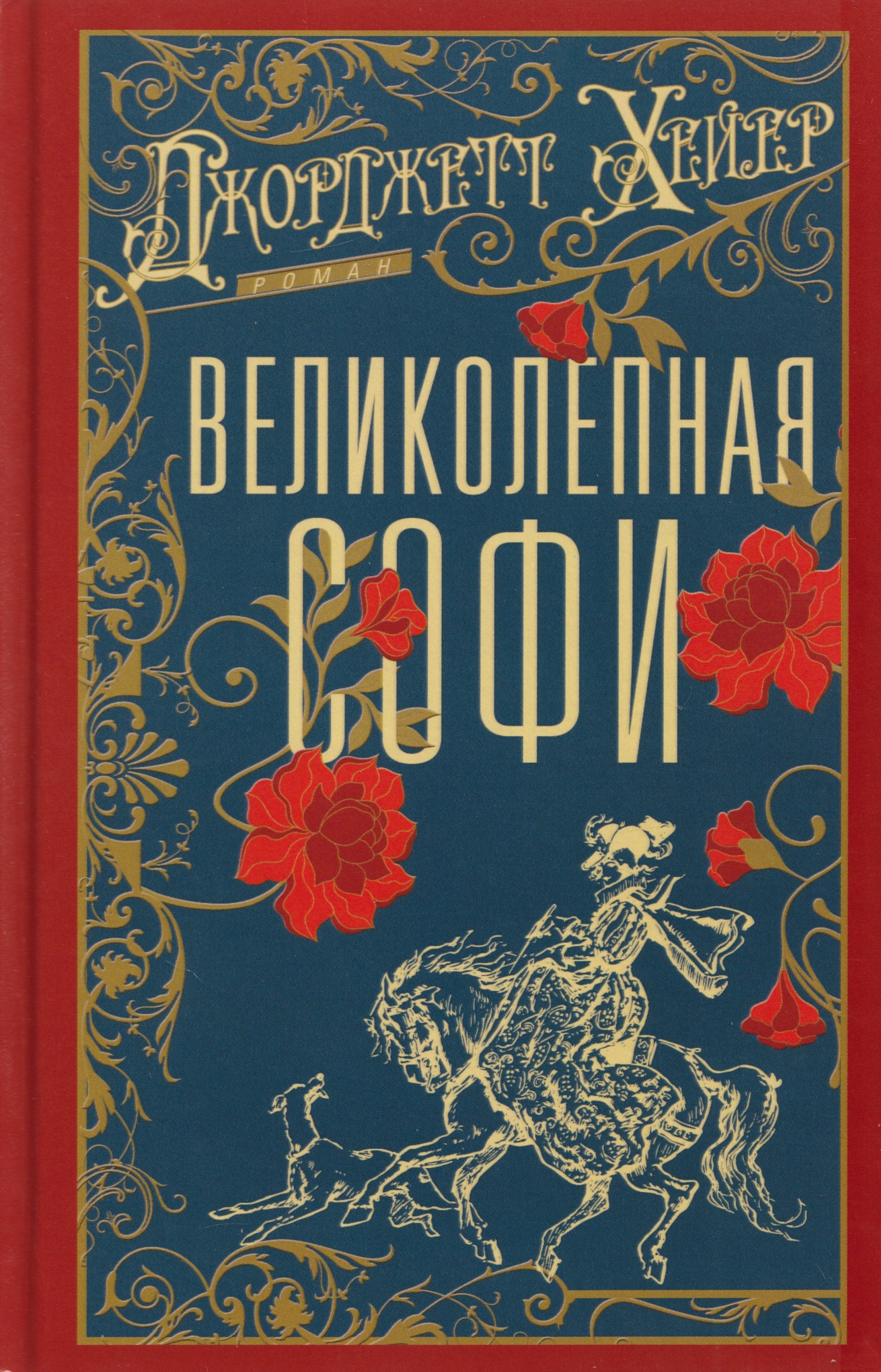 

Великолепная Софи: роман