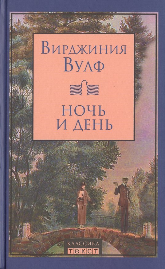 Книга Ночь и день : роман (Виталий Вульф, Вирджиния Вулф) — 1