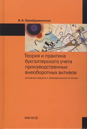 Теория и практика бухгалтерского учета производственных внеоборотных активов (основных средств и нематериальных активов) — 2488327 — 1