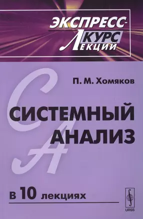 Системный анализ: Экспресс-курс лекций — 2615957 — 1