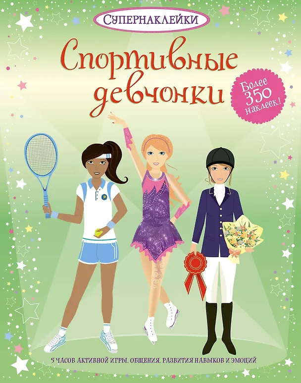 Книга Спортивные девчонки (Фиона Ватт) — 1