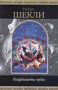 Книга Координаты чудес (Роберт Шекли)