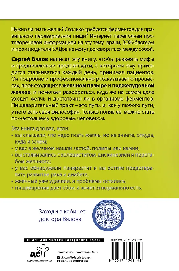 Книга Желчь & ферменты (Сергей Вялов) — 2