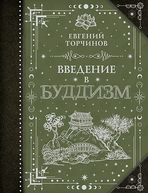 Книга Введение в буддизм (Евгений Торчинов)