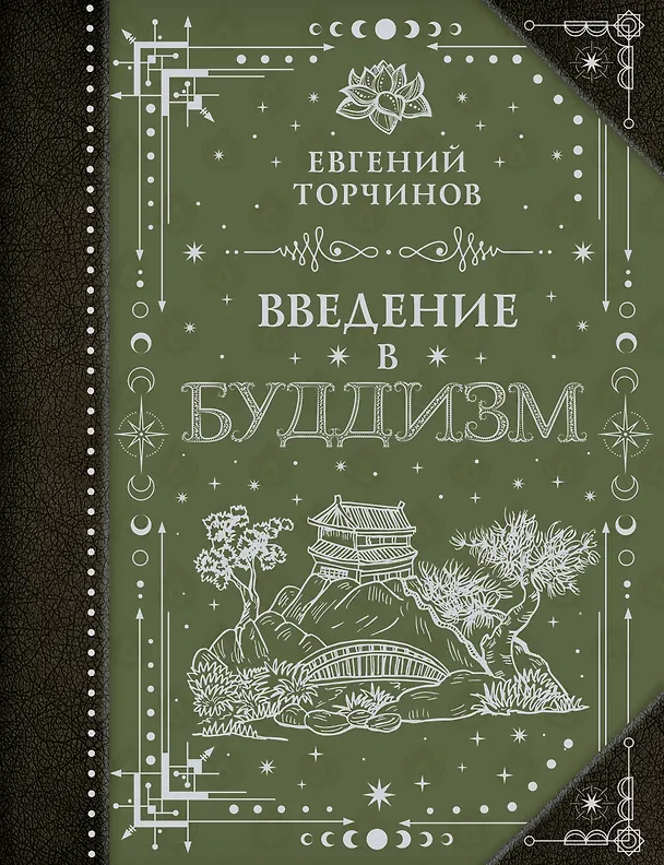 Книга Введение в буддизм (Евгений Торчинов) — 1