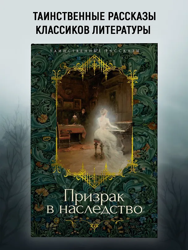 Книга Призрак в наследство (Джозеф Ле Фаню, Эдвард Фредерик Бенсон, Монтегю Родс Джеймс, Эдит Уортон, Э. и Х. Херон, Фрэнк Ричард Стоктон, Кливленд Лэнгстон Моффетт, Джон Бакан) — 5