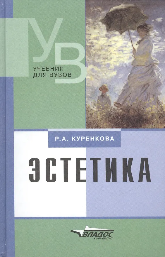 Книга Эстетика: Учебник для вузов () — 1