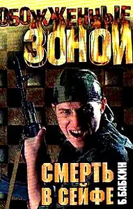 Смерть в сейфе