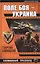 Поле боя-Украина. Сломанный трезубец — 2411194 — 1