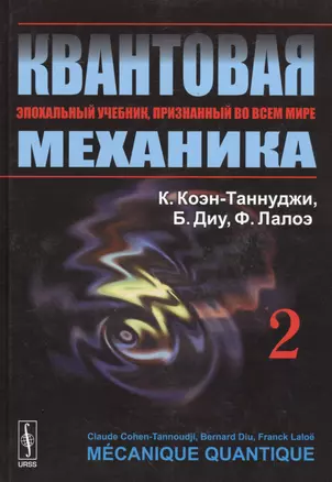 Квантовая механика. В 2-х томах. Т.2. Изд. 2, испр. и доп. — 2529929 — 1