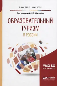 Образовательный туризм в России (БакалаврМагистрАК) Житенев