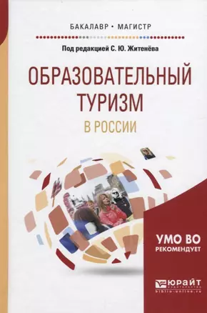 Образовательный туризм в России (БакалаврМагистрАК) Житенев — 2639107 — 1