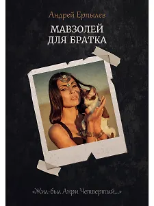 Мавзолей для братка. Кн. 2