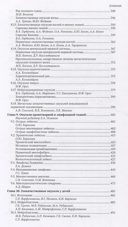 Книга Противоопухолевая лекарственная терапия (Вера Горбунова, М.Б. Стенина) — 4