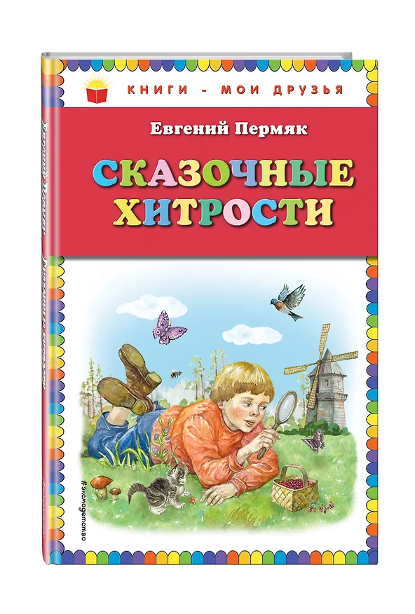 Книга Сказочные хитрости (Евгений Пермяк) — 4