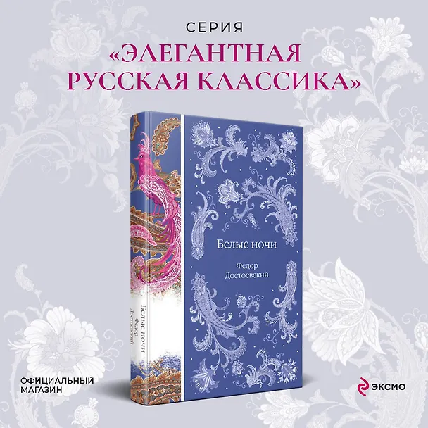 Книга Белые ночи (Федор Достоевский) — 6