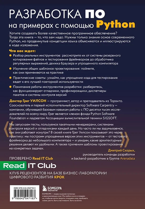 Книга Разработка ПО на примерах с помощью Python (Грег Уилсон) — 2