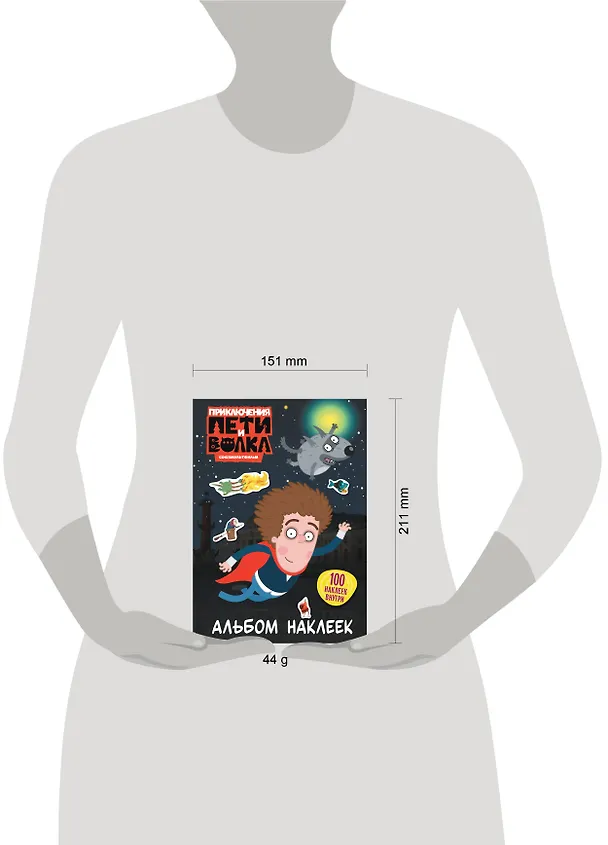 Книга Приключения Пети и Волка. Альбом наклеек (тёмный) () — 15