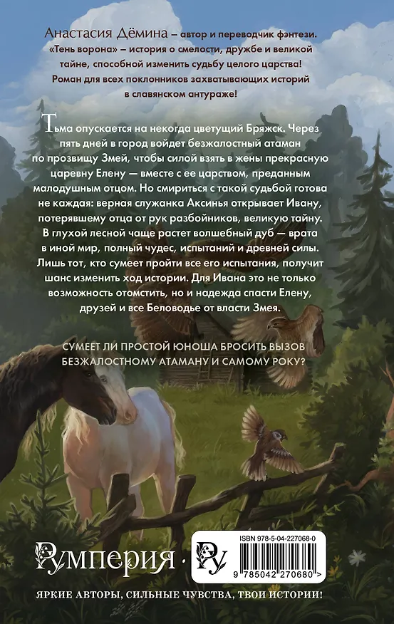 Книга Тень ворона (Анастасия Дёмина) — 2