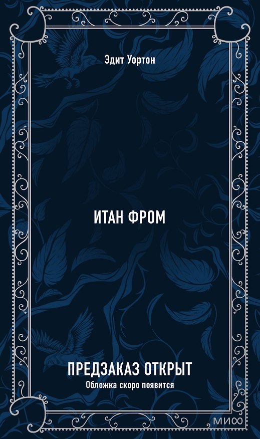 Книга Итан Фром. Вечные истории (Эдит Уортон) — 1
