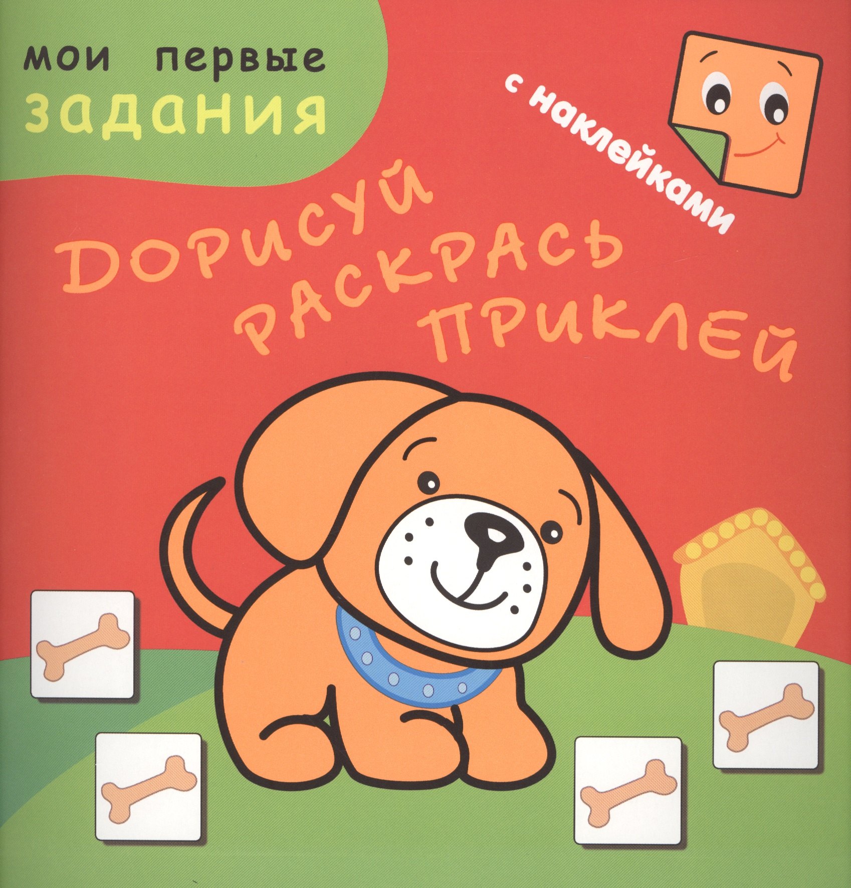 

Песик-Барбосик. Дорисуй, раскрась, приклей
