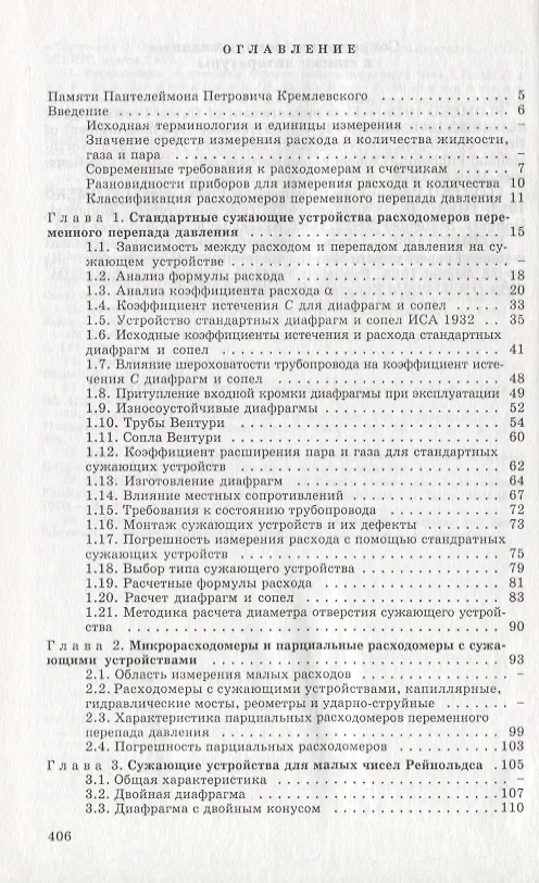 Книга Расходомеры и счетчики количества веществ (Пантелеймон Кремлевский) — 2