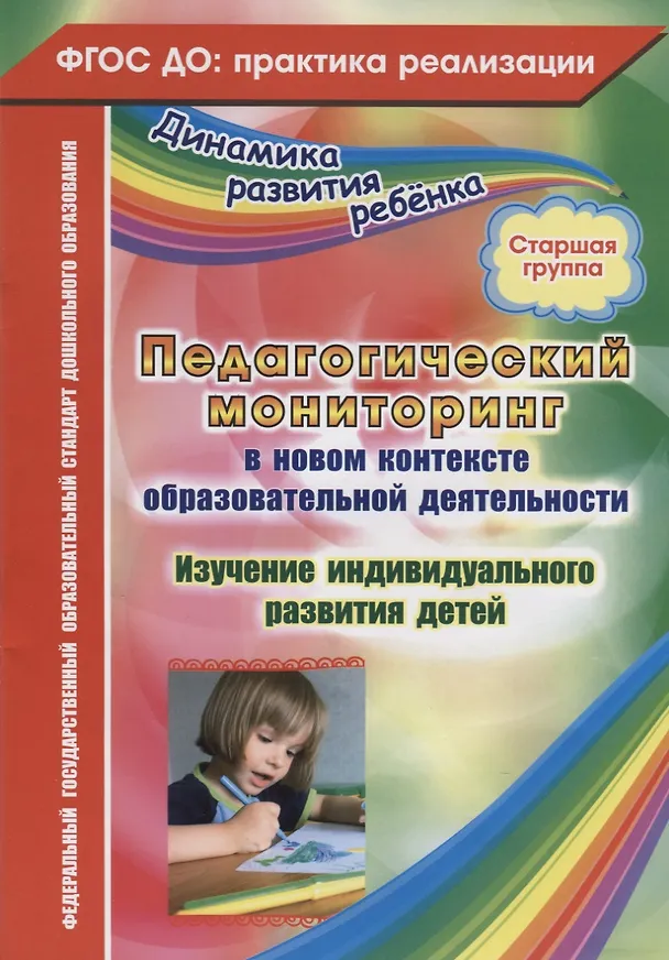 Книга Педагогический мониторинг в новом контексте образовательной деятельности. Изучение индивидуального развития детей. Старшая группа (Юлия Афонькина) — 1